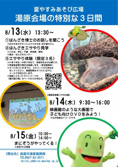 夏やすみ遊び場 湯原会場
