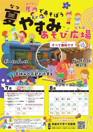 夏やすみあそび広場チラシ