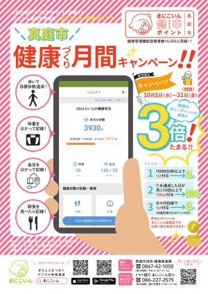 真庭市健康づくり月間キャンペーン