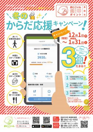 冬のからだ応援キャンペーン