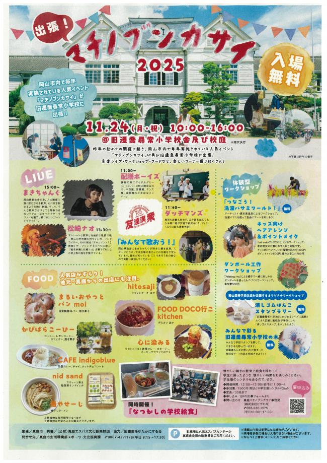 出張！マチノブンカサイ　チラシ