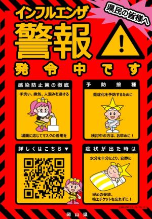 インフルエンザ警報発令中！