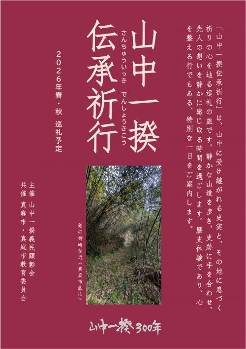 山中一揆伝承祈行チラシ画像