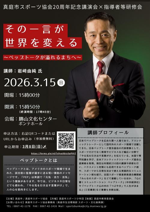 真庭市スポーツ協会20周年記念講演会×指導者等研修会