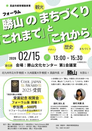 真庭市郷育構築事業　フォーラム　勝山のまちづくり「これまで）と「これから」チラシ
