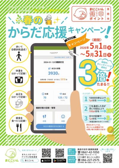 春のからだ応援キャンペーン