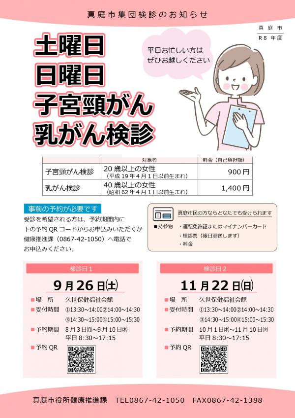 子宮頸がん検診、乳がん検診