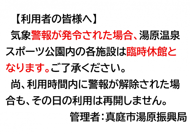 警報発令時休館