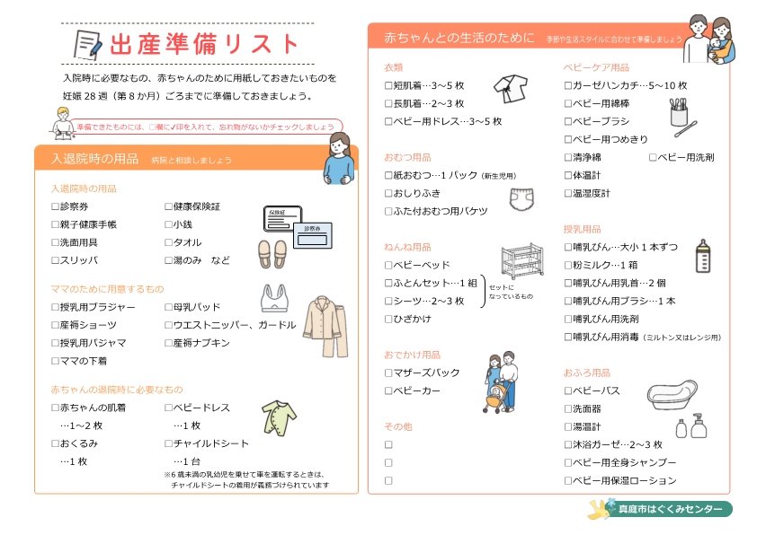 出産・育児用品準備リスト