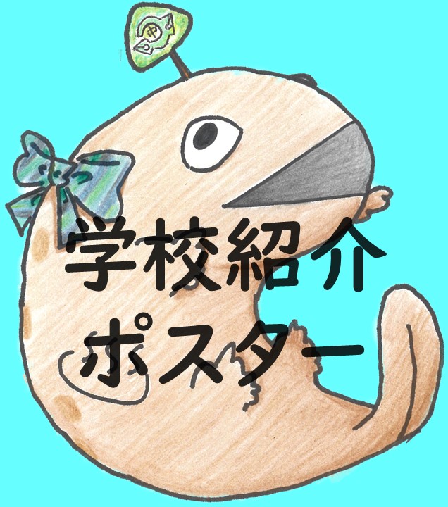 紹介ポスター