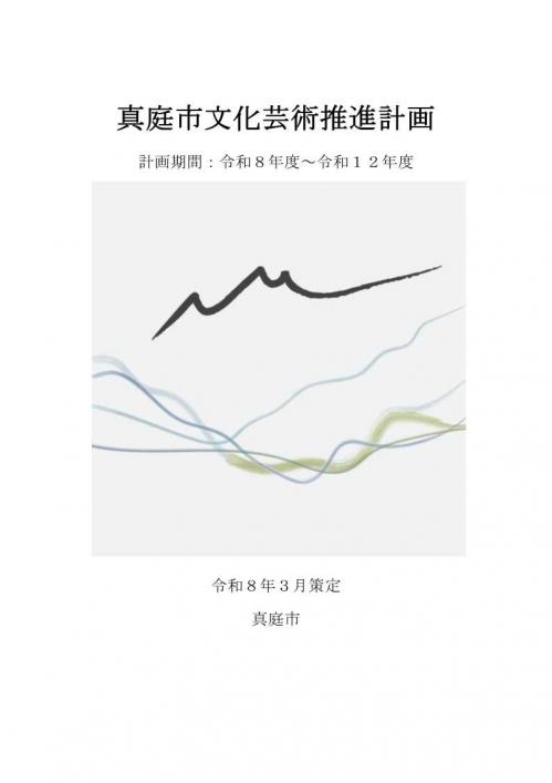 真庭市文化芸術推進計画(表紙)