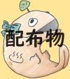 配布物