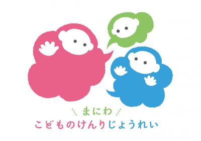 こどものけんりじょうれい