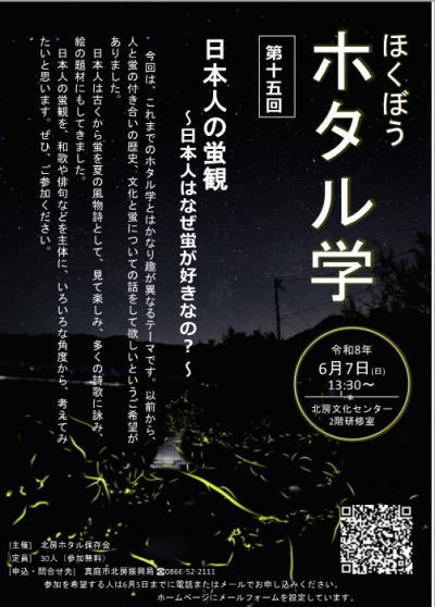 ほくぼうホタル学