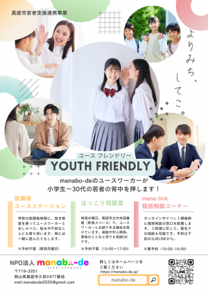 ユースフレンドリー