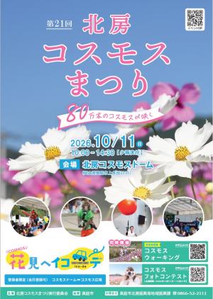 第２１回北房コスモスまつり　チラシ