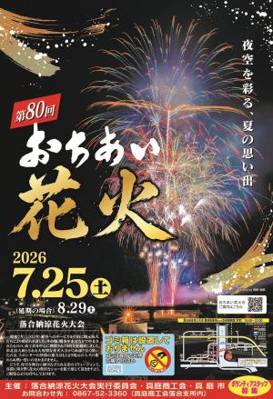 第80回落合納涼花火大会