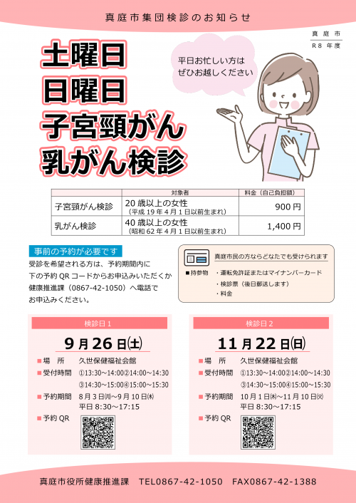 土曜日日曜日子宮頸がん乳がん検診チラシ