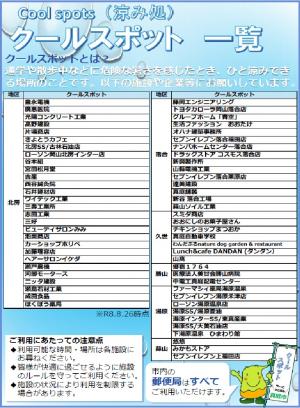 クールスポット一覧