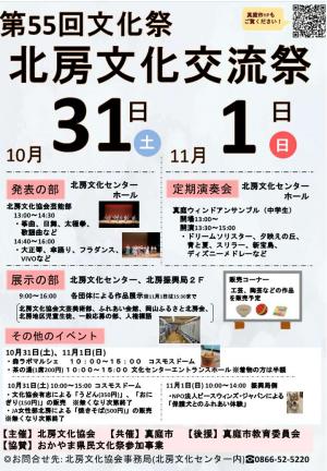 第55回文化祭~北房文化交流祭~