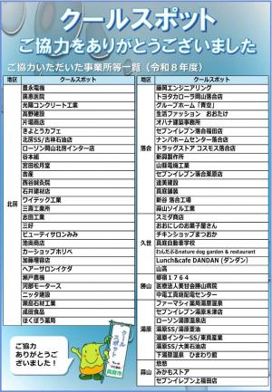 クールスポット協力事業所一覧