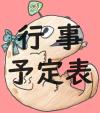 行事予定表