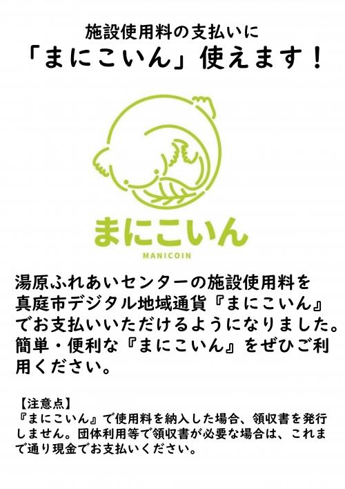 お支払いには「まにこいん」が簡単便利です