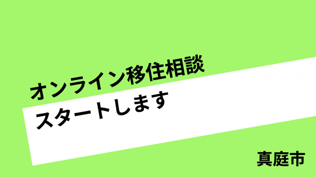 オンライン移住相談スタートします