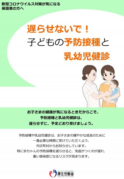 遅らせないで！子どもの予防接種と乳幼児健診