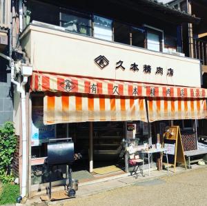 久本精肉店