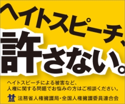 法務省作成ポスター