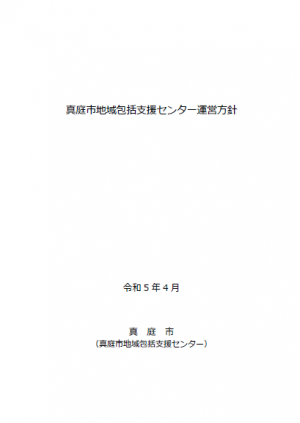 真庭市地域包括支援センター運営方針