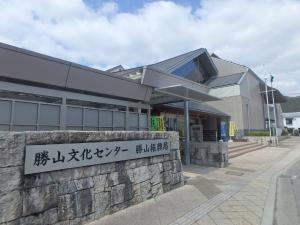 勝山文化センター