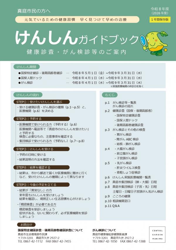 けんしんガイドブック