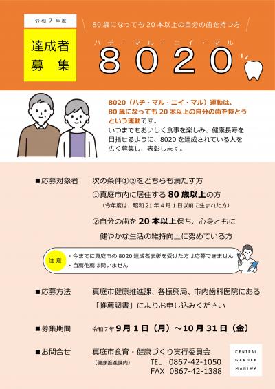 令和7年度 8020募集チラシ