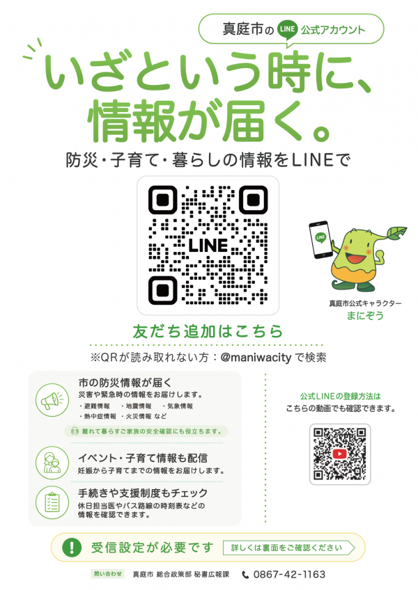 真庭市公式LINEチラシ
