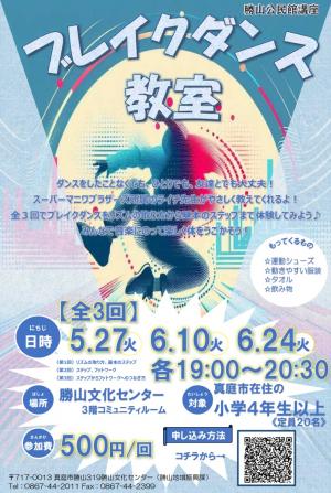 ブレイクダンス教(全3回)を開催します!