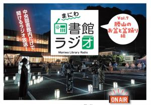 まにわ図書館ラジオ