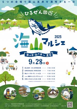 海山マルシェ2025全会場チラシ:表