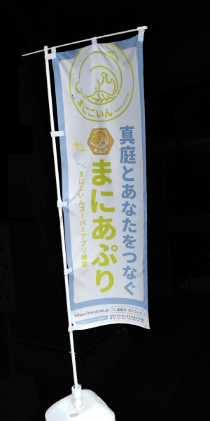 "まにあぷり"のぼり旗が目印!