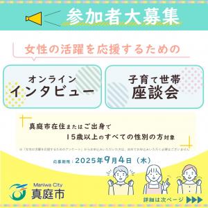 女性活躍インタビュー・座談会参加者募集チラシ