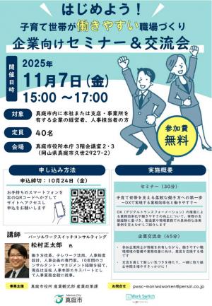 企業向けセミナー・交流会チラシ