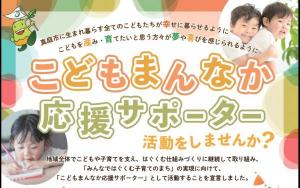 こどもまんなか応援サポーター活動をしませんか