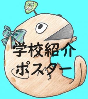 紹介ポスター