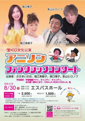 アニソンファンタジックコンサート