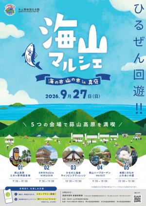 海山マルシェ2026全会場
