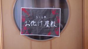 お化け屋敷
