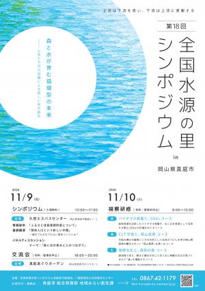 水源の里シンポジウム