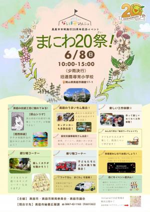 まにわ20祭!チラシ画像