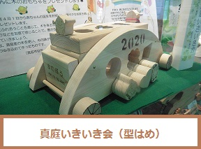 いきいき会のおもちゃの写真